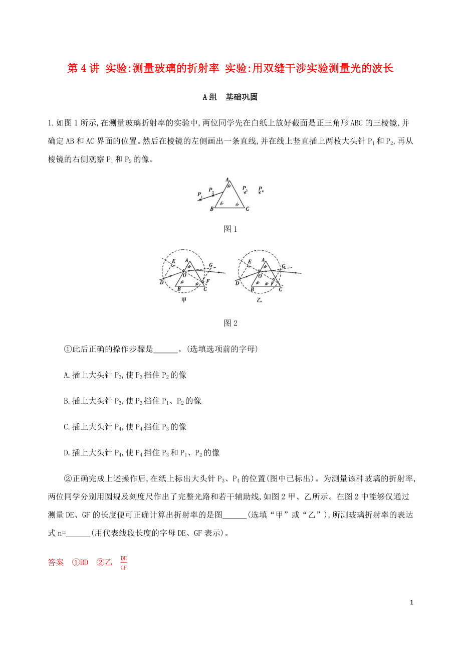 （北京专用）2020版高考物理总复习 第十五章 第4讲 实验：测量玻璃的折射率实验_用双缝干涉实验测量光的波长精练（含解析）_第1页