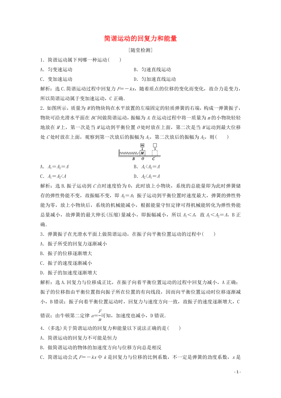 2019-2020學(xué)年高中物理 第十一章 第3節(jié) 簡諧運(yùn)動的回復(fù)力和能量練習(xí)（含解析）新人教版選修3-4_第1頁