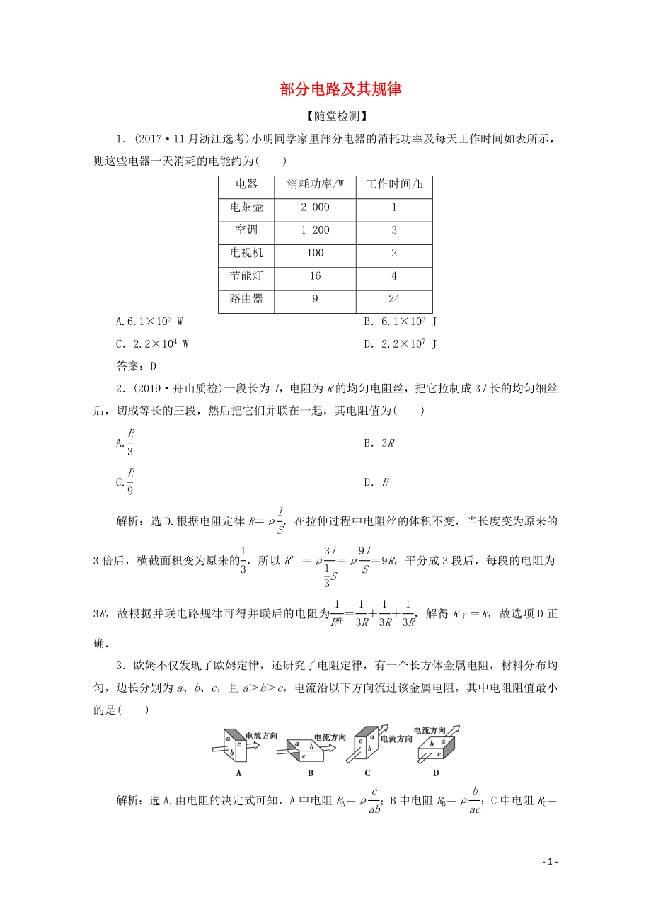 （浙江選考）2020版高考物理總復(fù)習(xí) 第七章 1 第1節(jié) 部分電路及其規(guī)律練習(xí)（含解析）_第1頁