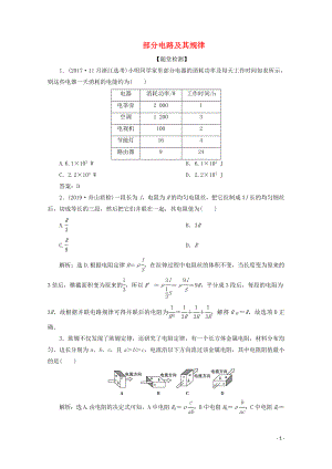 （浙江選考）2020版高考物理總復習 第七章 1 第1節(jié) 部分電路及其規(guī)律練習（含解析）