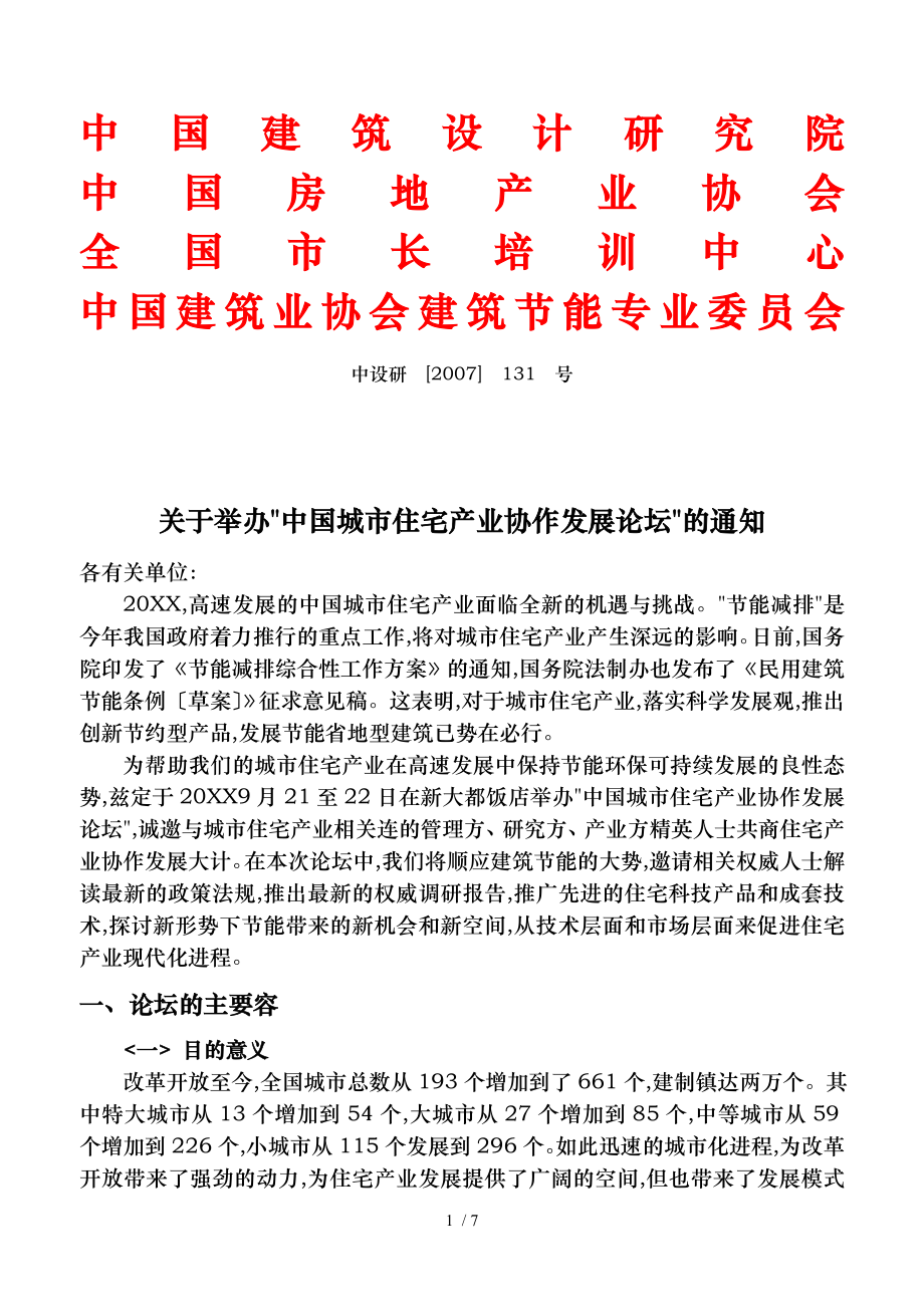 中国房地产业协会中国房地产与住宅研究会全国市长培训中心中国建_第1页