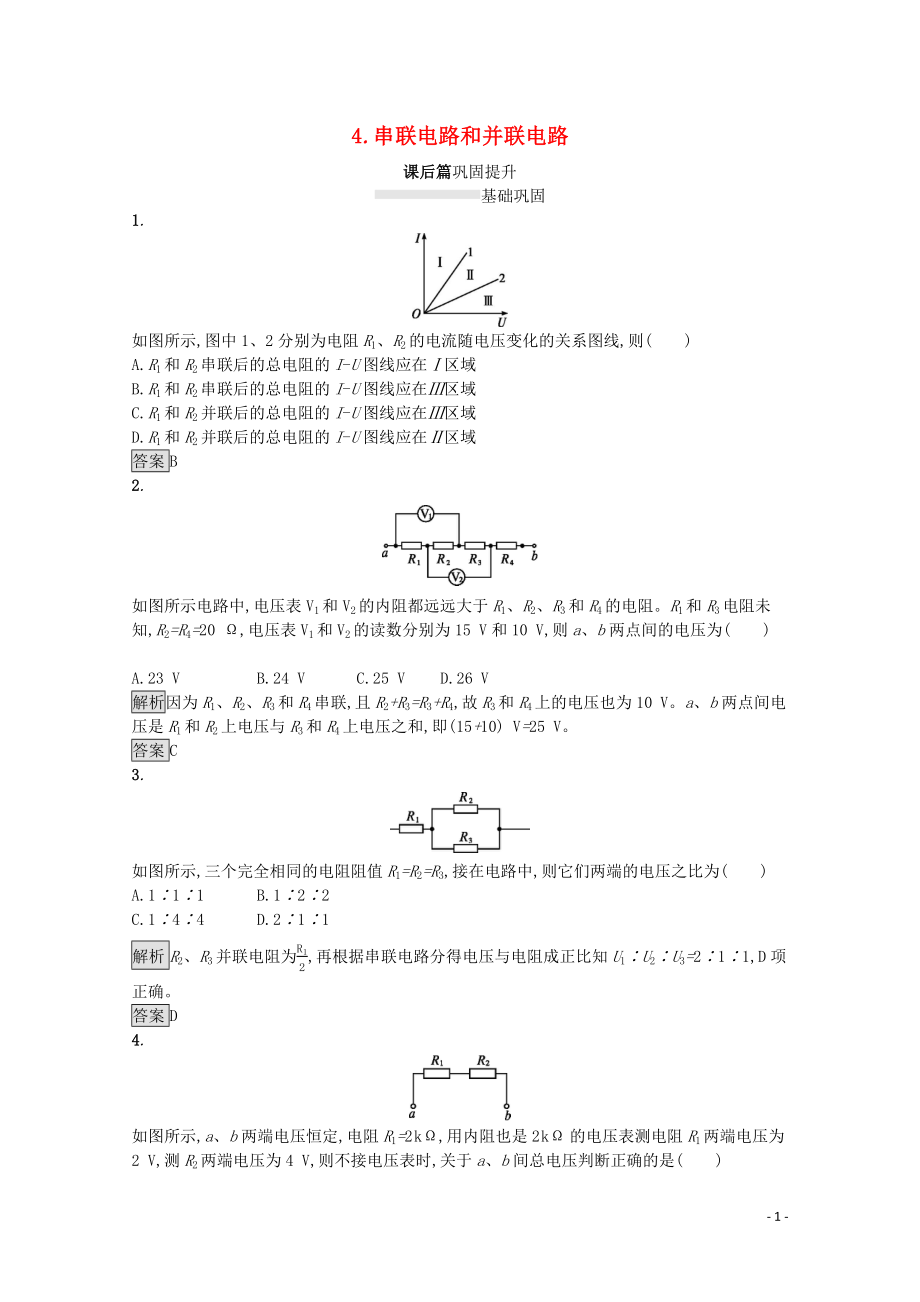 2020版高中物理 第十一章 電路及其應(yīng)用 4 串聯(lián)電路和并聯(lián)電路練習(xí)（含解析）新人教版必修第三冊(cè)_第1頁(yè)