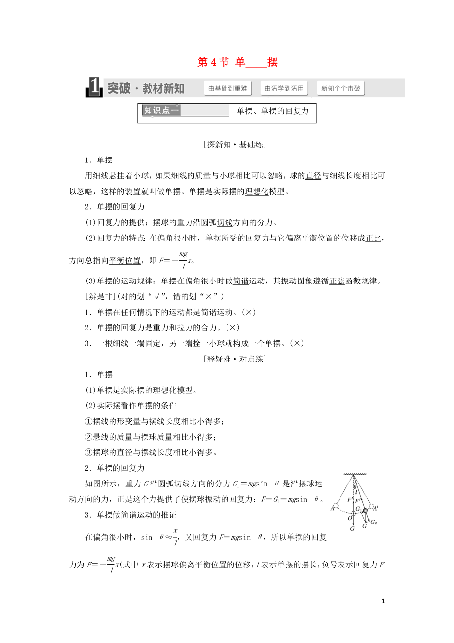 （浙江專版）2018年高中物理 第十一章 機(jī)械振動 第4節(jié) 單擺學(xué)案 新人教版選修3-4_第1頁