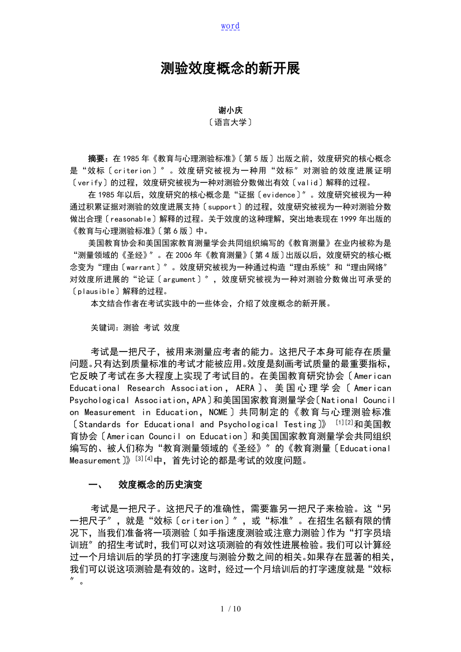 测验效度概念地新发展doc北京语言大学教育测量地地研究所_第1页