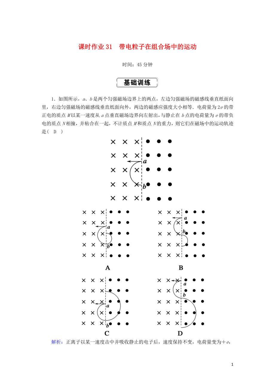 2020版高考物理一輪復習 第九章 課時作業(yè)31 帶電粒子在組合場中的運動 新人教版_第1頁