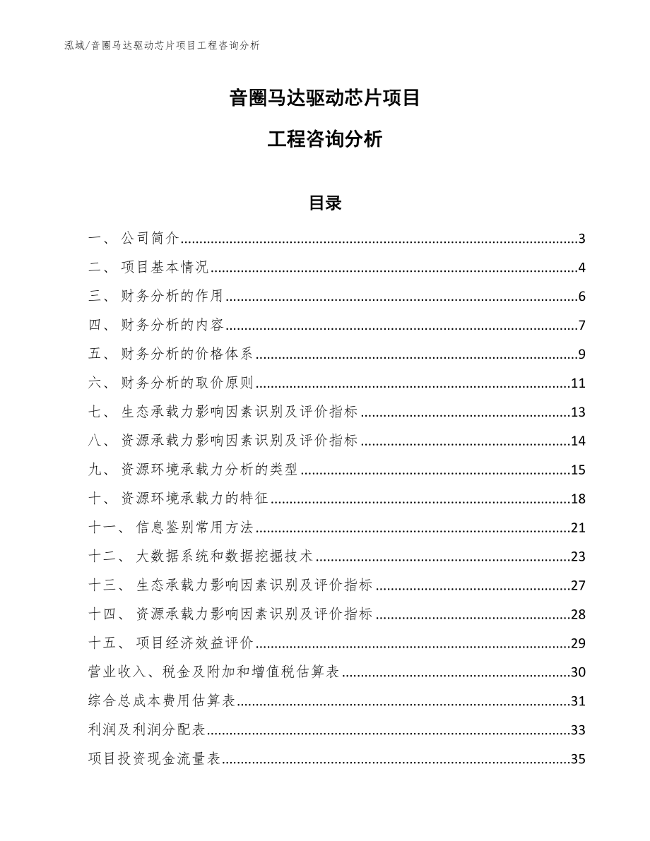 音圈马达驱动芯片项目工程咨询分析_参考_第1页