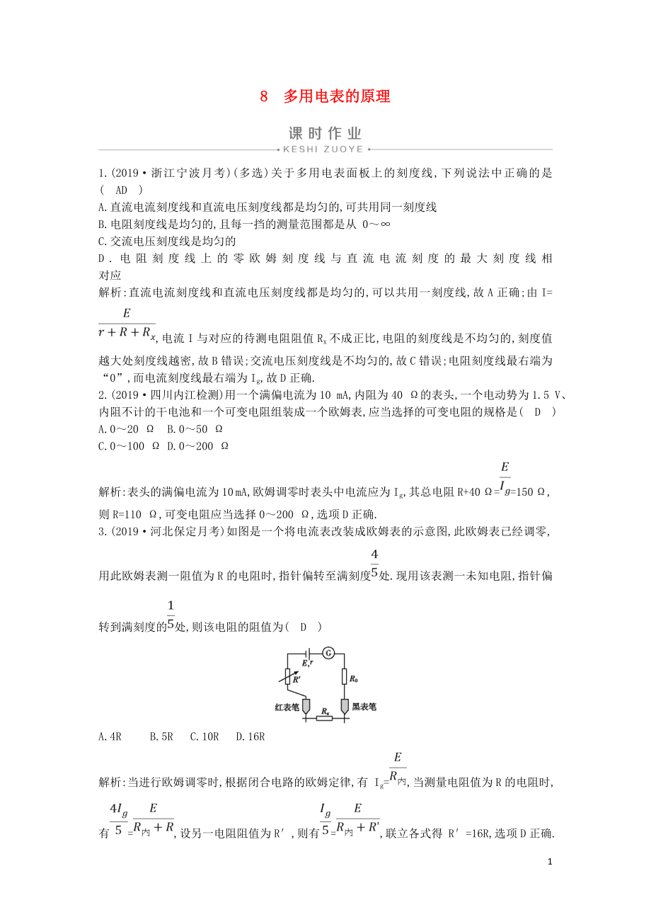 2019-2020版高中物理 第二章 8 多用電表的原理課時作業(yè) 新人教版選修3-1_第1頁