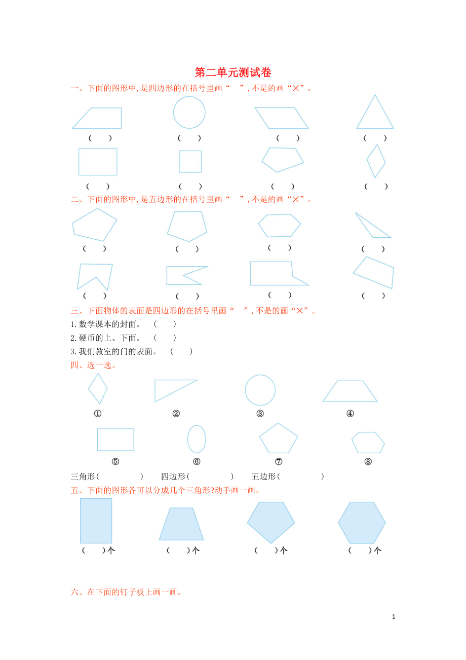 二年級數(shù)學(xué)上冊 第二單元《平行四邊形的初步認(rèn)識》測試卷 蘇教版_第1頁