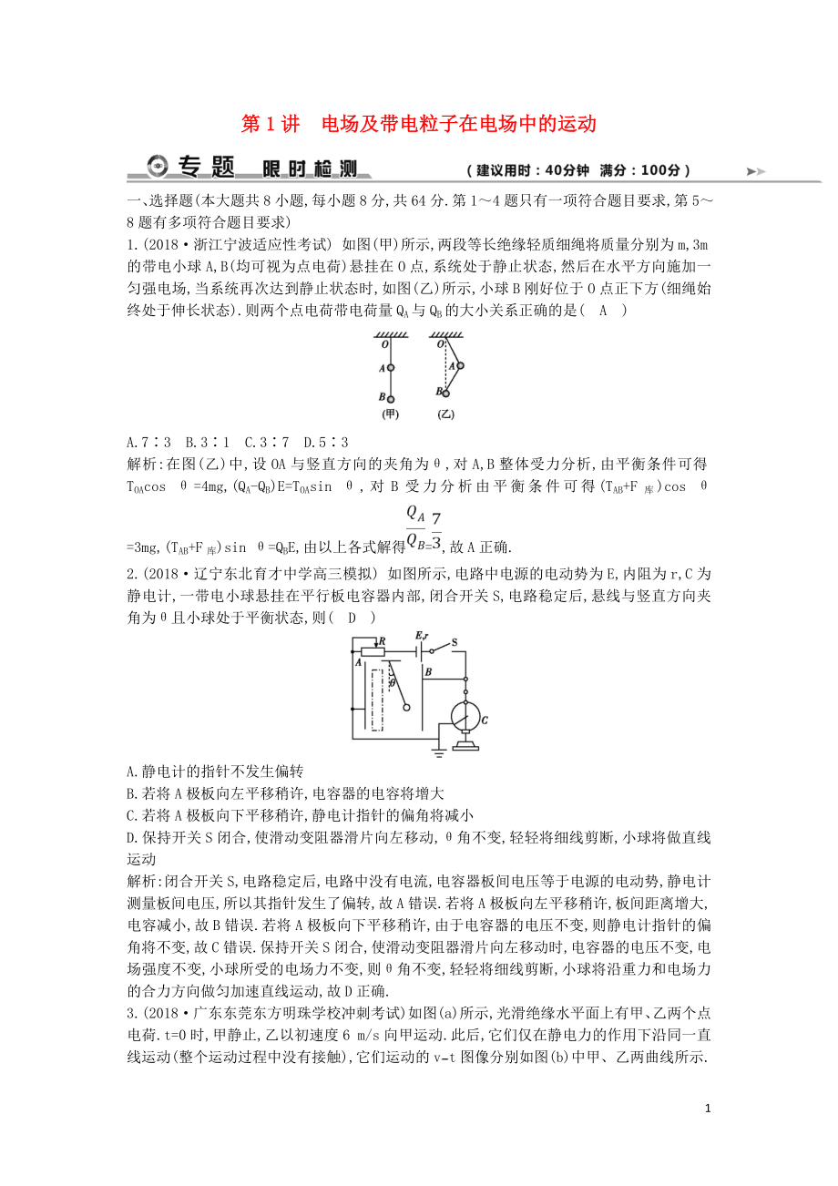 2019屆高考物理二輪專題復(fù)習(xí) 專題五 電場(chǎng)與磁場(chǎng) 第1講 電場(chǎng)及帶電粒子在電場(chǎng)中的運(yùn)動(dòng)限時(shí)檢測(cè)_第1頁(yè)