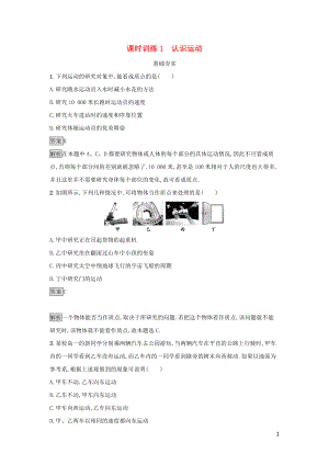 2019高中物理 第一章 運(yùn)動(dòng)的描述 課時(shí)訓(xùn)練1 認(rèn)識(shí)運(yùn)動(dòng) 粵教版必修1