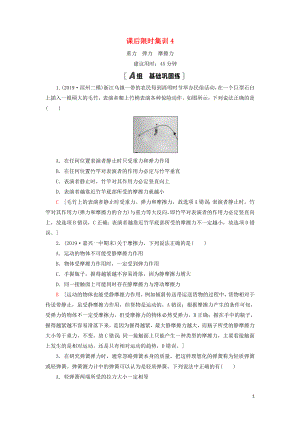 （通用版）2021版高考物理大一輪復(fù)習(xí) 課后限時(shí)集訓(xùn)4 重力 彈力 摩擦力