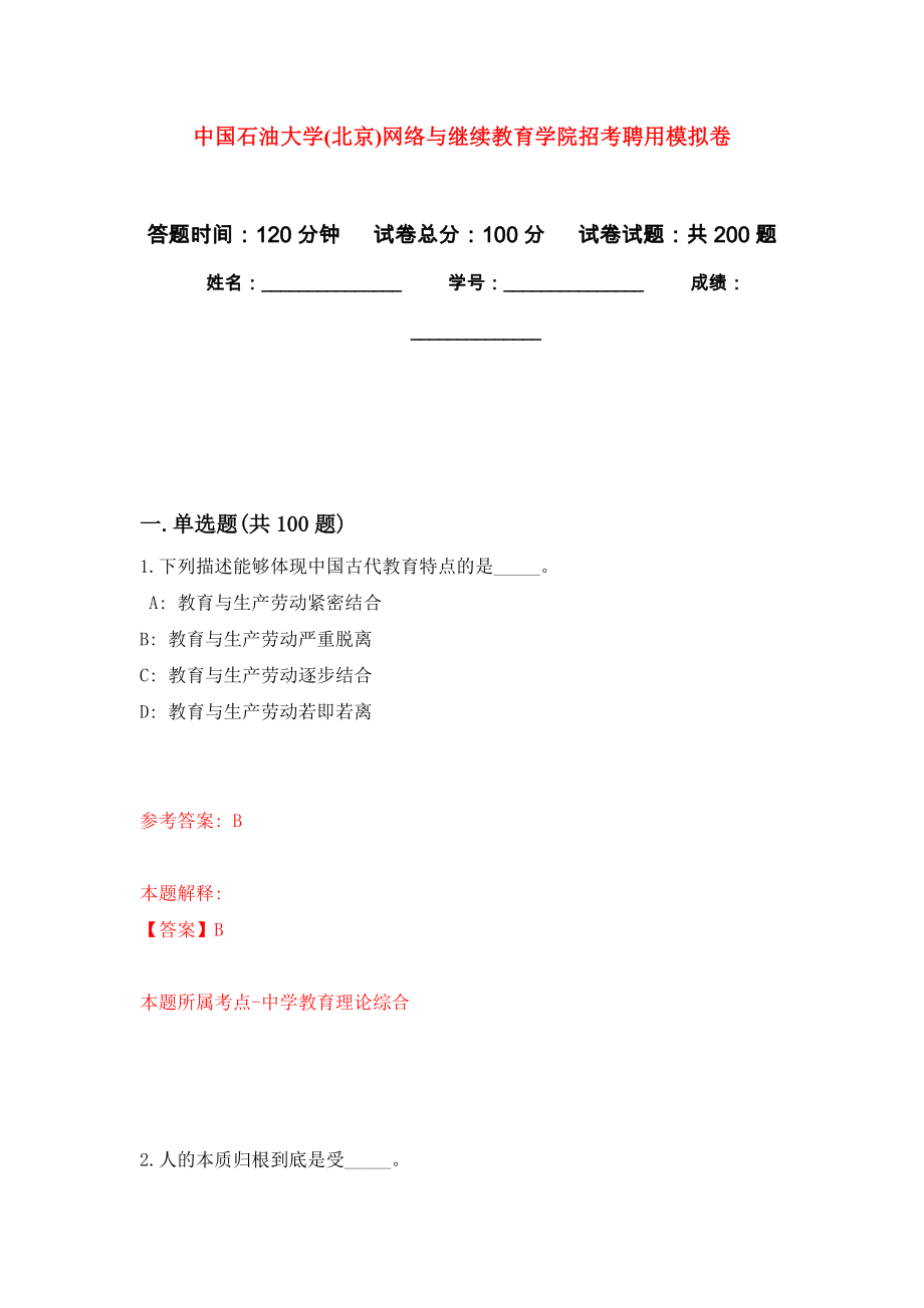 中国石油大学(北京)网络与继续教育学院招考聘用强化模拟卷(第1次练习）_第1页