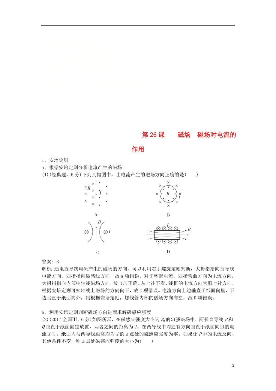 2019版高考物理總復(fù)習(xí) 第26課 磁場 磁場對電流的作用練習(xí)_第1頁