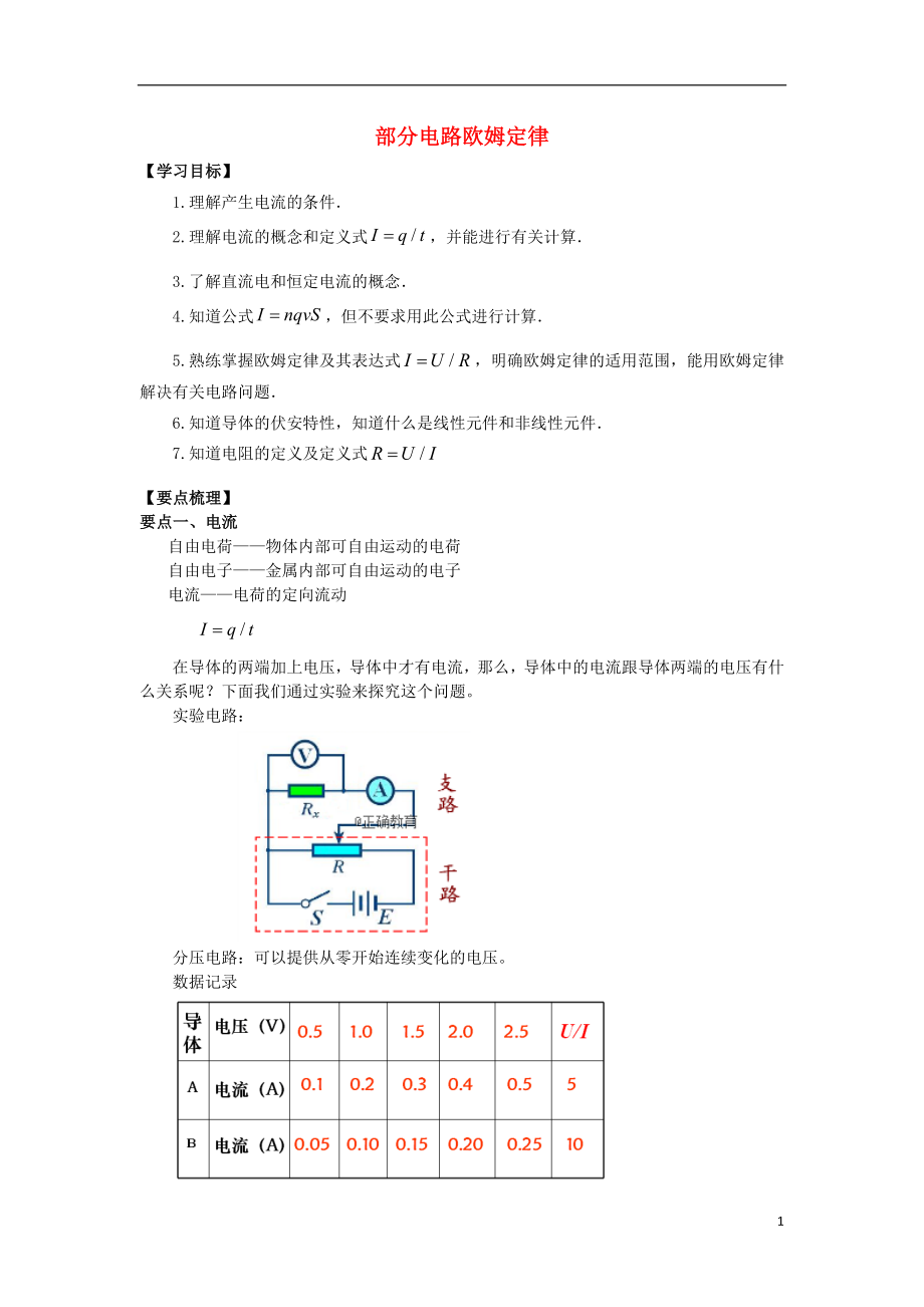 2018高考物理 考前復(fù)習(xí)利器之靜電場(chǎng)和電路 專題3 直流電路 部分電路歐姆定律學(xué)案_第1頁(yè)