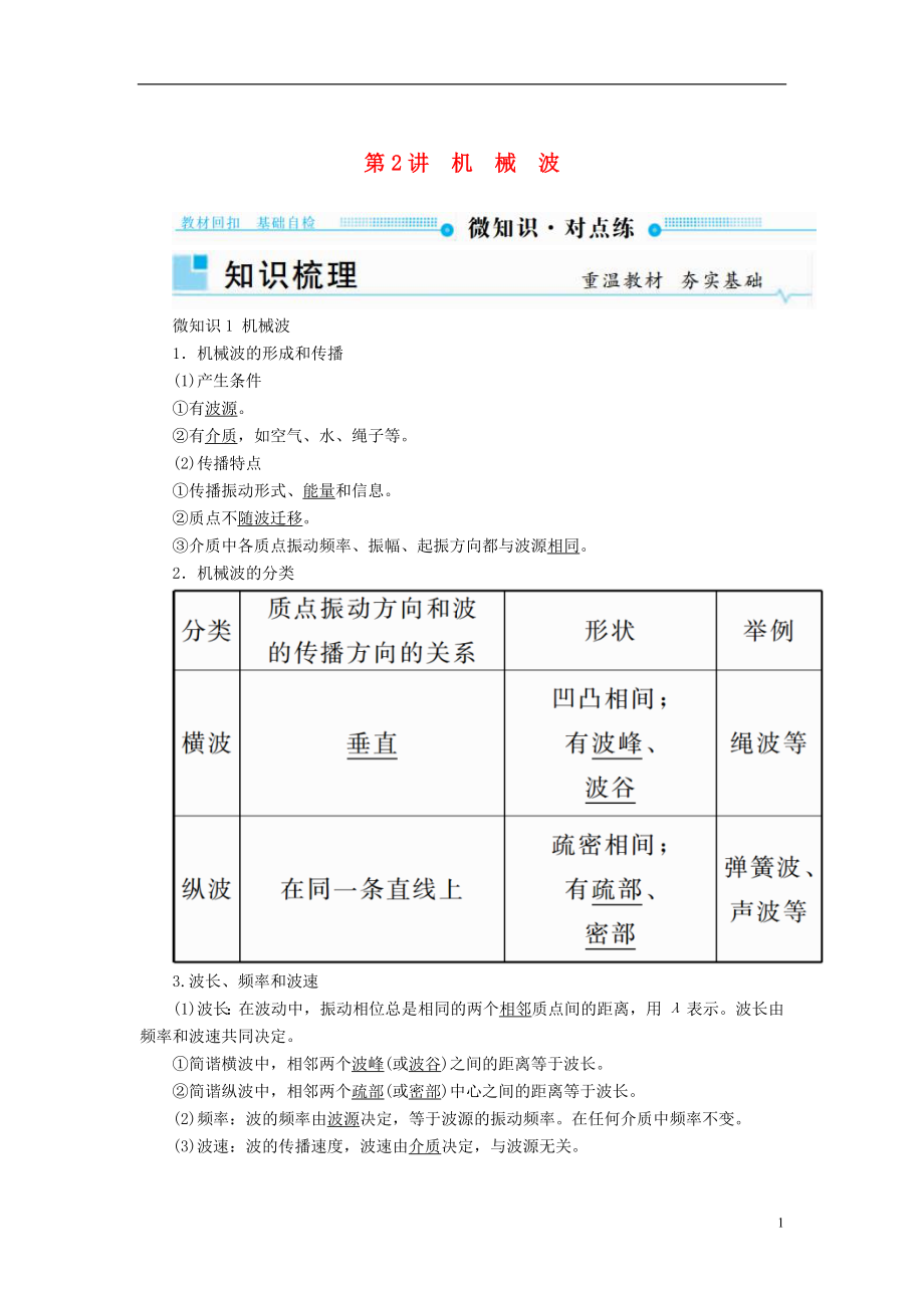 2019版高考物理一輪復(fù)習(xí) 第十四章 機械振動與機械波 第2講 機械波學(xué)案_第1頁