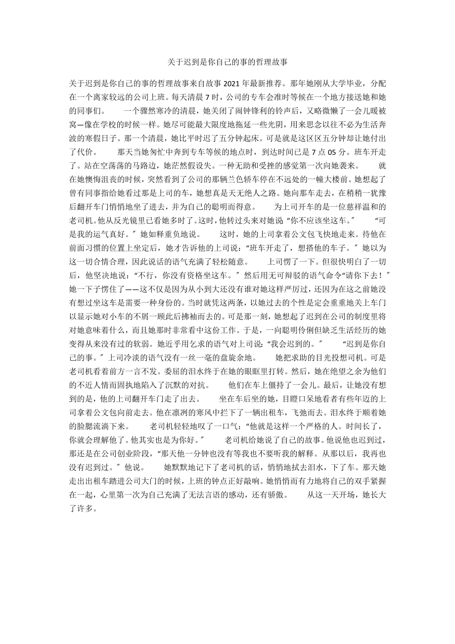 关于迟到是你自己的事的哲理故事_第1页