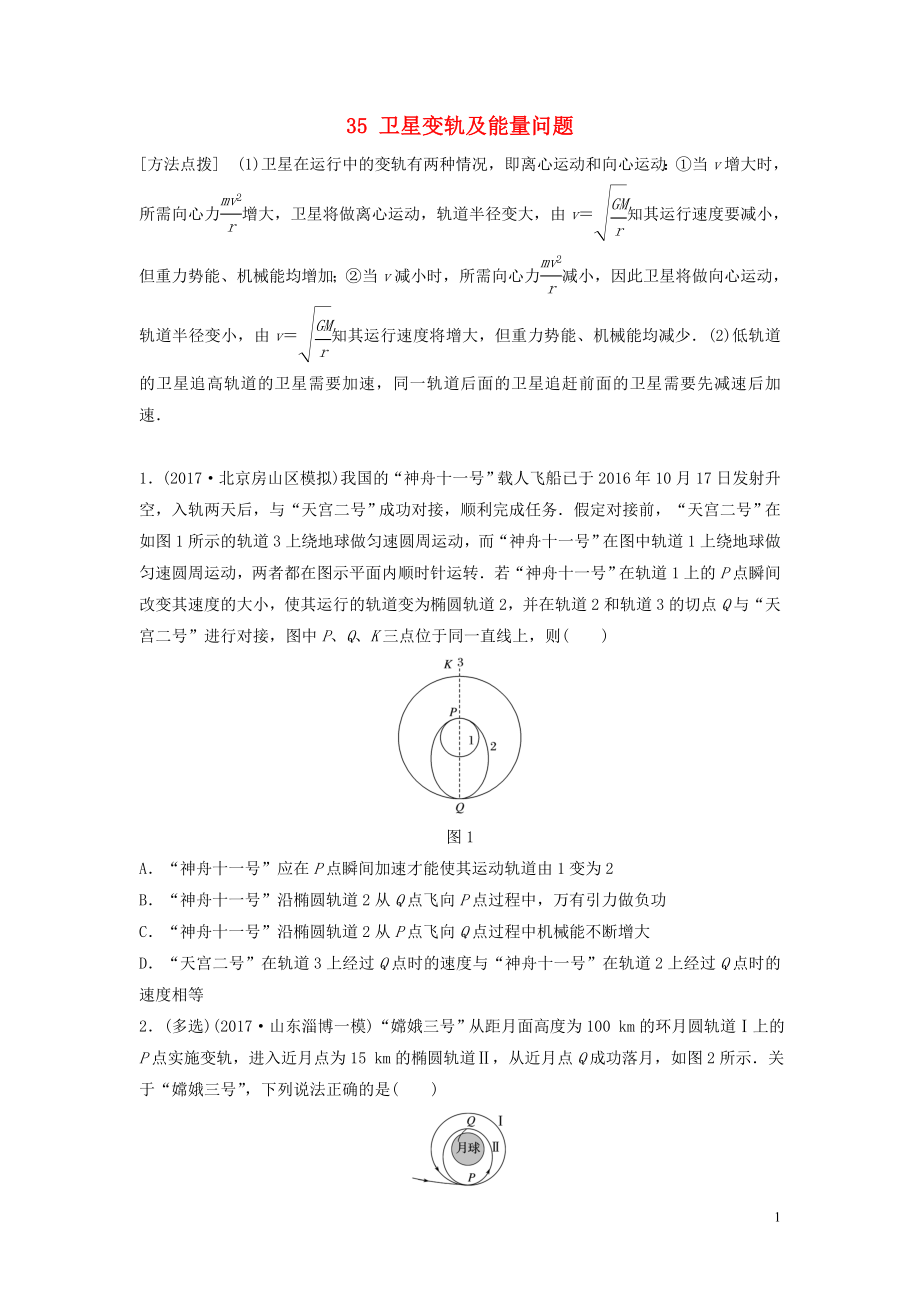 （江蘇專用）2019高考物理一輪復習 第四章 曲線運動萬有引力與航天 課時35 衛(wèi)星變軌及能量問題加練半小時_第1頁