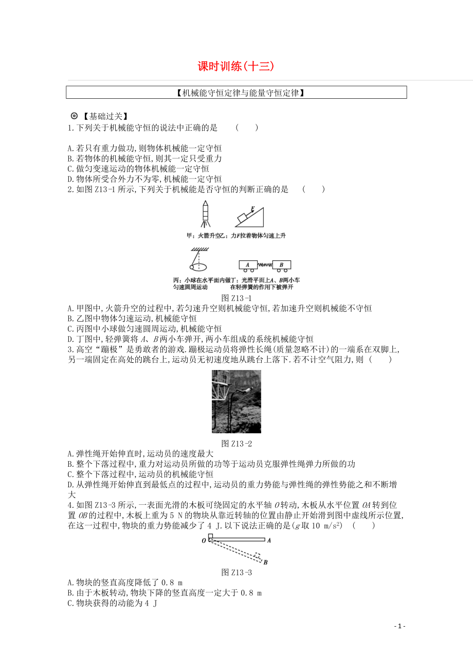 2020版高考物理總復(fù)習(xí) 沖A方案 課時(shí)訓(xùn)練（十三）第13講 機(jī)械能守恒定律與能量守恒定律（含解析）新人教版_第1頁