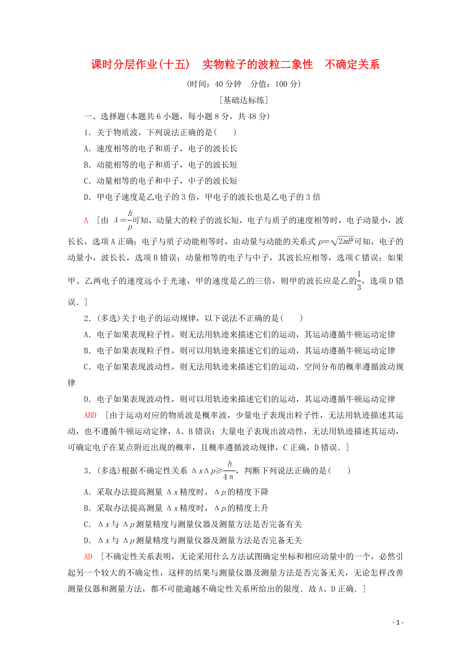 2019-2020學年高中物理 課時分層作業(yè)15 實物粒子的波粒二象性 不確定關(guān)系（含解析）教科版選修3-5_第1頁