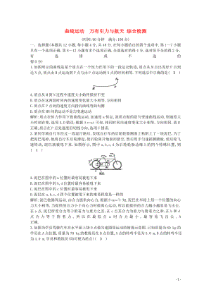 2020版高考物理總復(fù)習(xí) 第四章 曲線運動 萬有引力與航天綜合檢測（含解析）