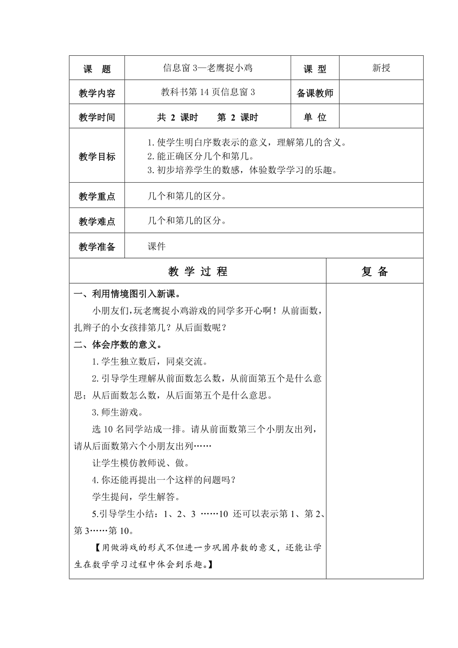 一年級(jí)上冊(cè)數(shù)學(xué)教案-第一單元 老鷹捉小雞（2） 青島版（2014秋）_第1頁