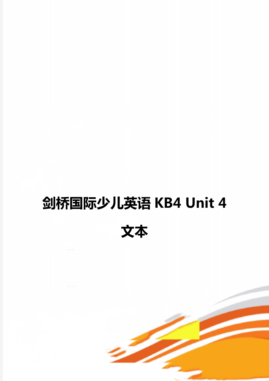 剑桥国际少儿英语KB4 Unit 4 文本_第1页