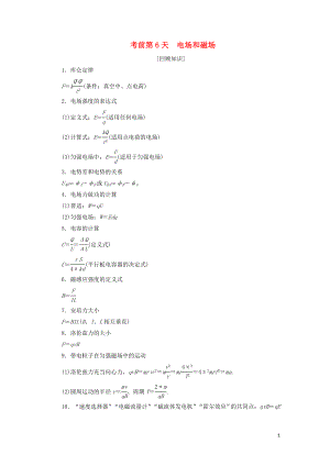 2019年高考物理大二輪復(fù)習(xí) 考前知識(shí)回扣 考前第6天 電場(chǎng)和磁場(chǎng)