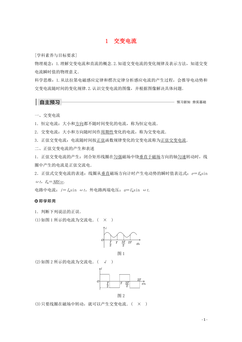 2019-2020版高中物理 第二章 交變電流 1 交變電流講義+精練（含解析）教科版選修3-2_第1頁