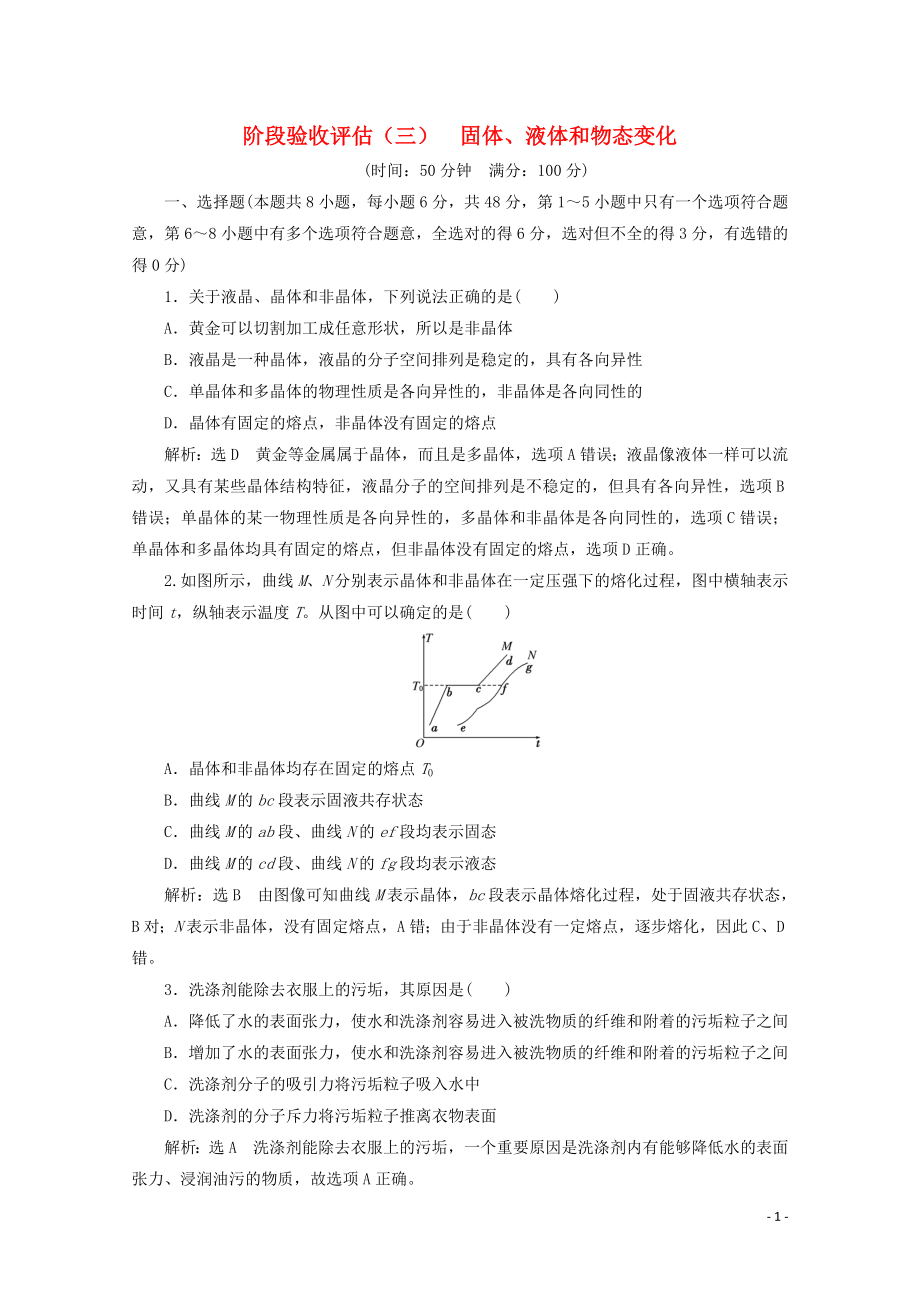 （山東省專用）2018-2019學(xué)年高中物理 第九章 固體、液體和物態(tài)變化 階段驗(yàn)收評(píng)估（三）固體 液體和物態(tài)變化（含解析）新人教版選修3-3_第1頁(yè)