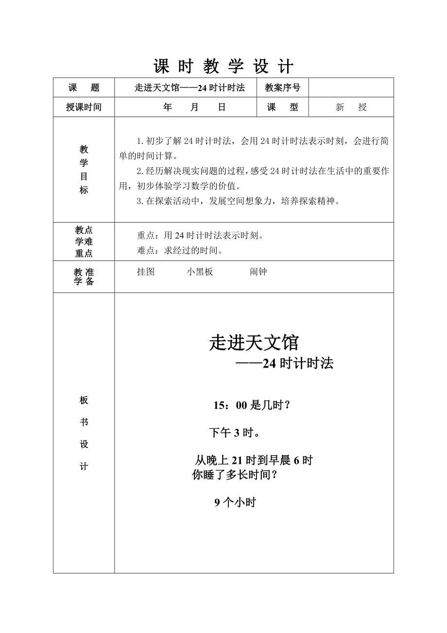 青岛版三年级下册数学24时计时法教学教案_第1页