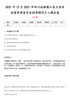 2021年12月2021年四川成都蒲江县天府农创园管理委员会招考聘用5人模拟卷第五期（附答案带详解）