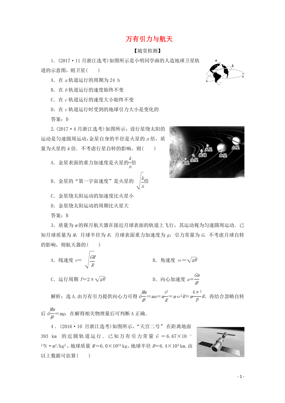 （浙江選考）2020版高考物理總復習 第四章 4 第4節(jié) 萬有引力與航天練習（含解析）_第1頁