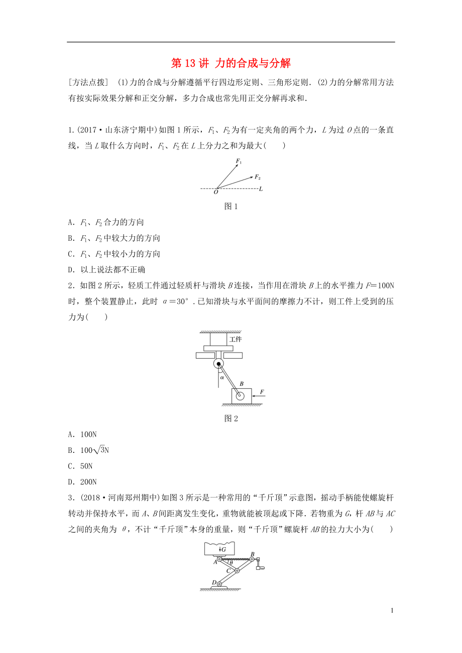 2019高考物理一輪復(fù)習(xí) 第二章 相互作用 第13講 力的合成與分解加練半小時(shí) 教科版_第1頁