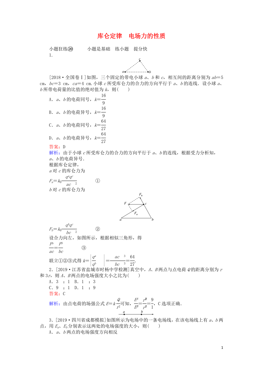 2020版高考物理一轮复习 全程训练计划 课练20 库仑定律 电场力的性质（含解析）_第1页