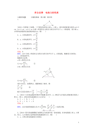 2020版高考物理一輪復(fù)習(xí) 全程訓(xùn)練計(jì)劃 課練20 庫侖定律 電場(chǎng)力的性質(zhì)（含解析）