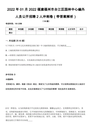 2022年01月2022福建福州市台江区园林中心编外人员公开招聘2人冲刺卷第十期（带答案解析）