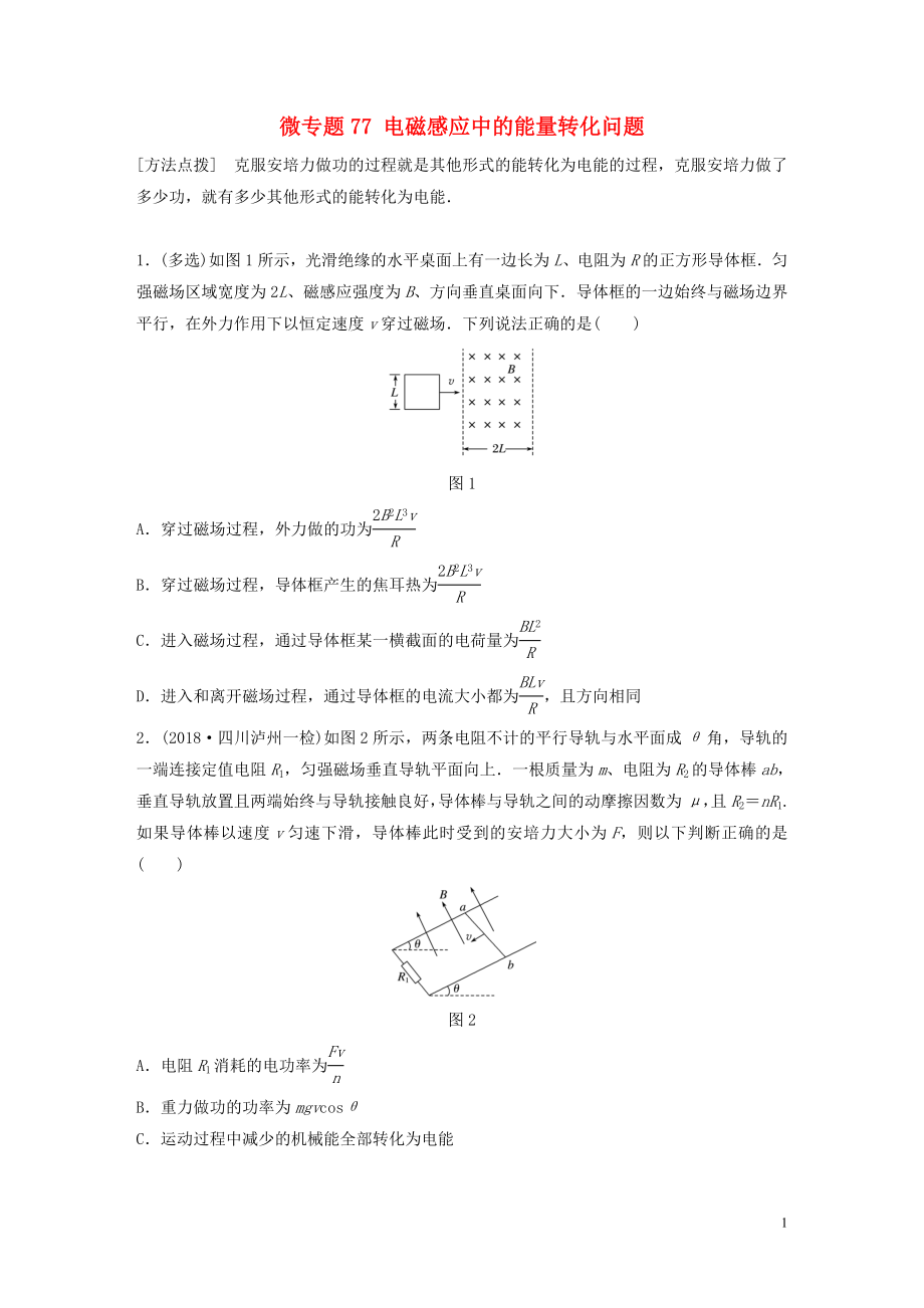 2019高考物理一輪復(fù)習(xí) 第十章 電磁感應(yīng) 微專題77 電磁感應(yīng)中的能量轉(zhuǎn)化問(wèn)題加練半小時(shí) 粵教版_第1頁(yè)