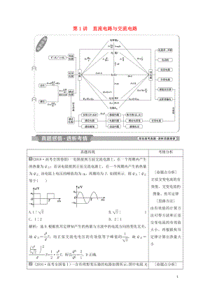 2019屆高考物理二輪復習 專題四 電路與電磁感應 第1講 直流電路與交流電路學案