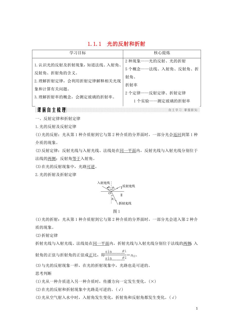 （課改地區(qū)專用）2018-2019學年高考物理總復習 專題一 光及其應用 1.1 光的反射和折射學案 新人教版_第1頁