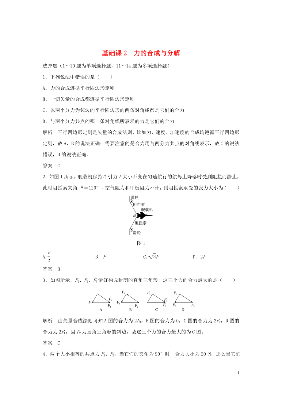 2020版高考物理大一輪復(fù)習(xí) 第二章 基礎(chǔ)課2 力的合成與分解訓(xùn)練（含解析）教科版_第1頁