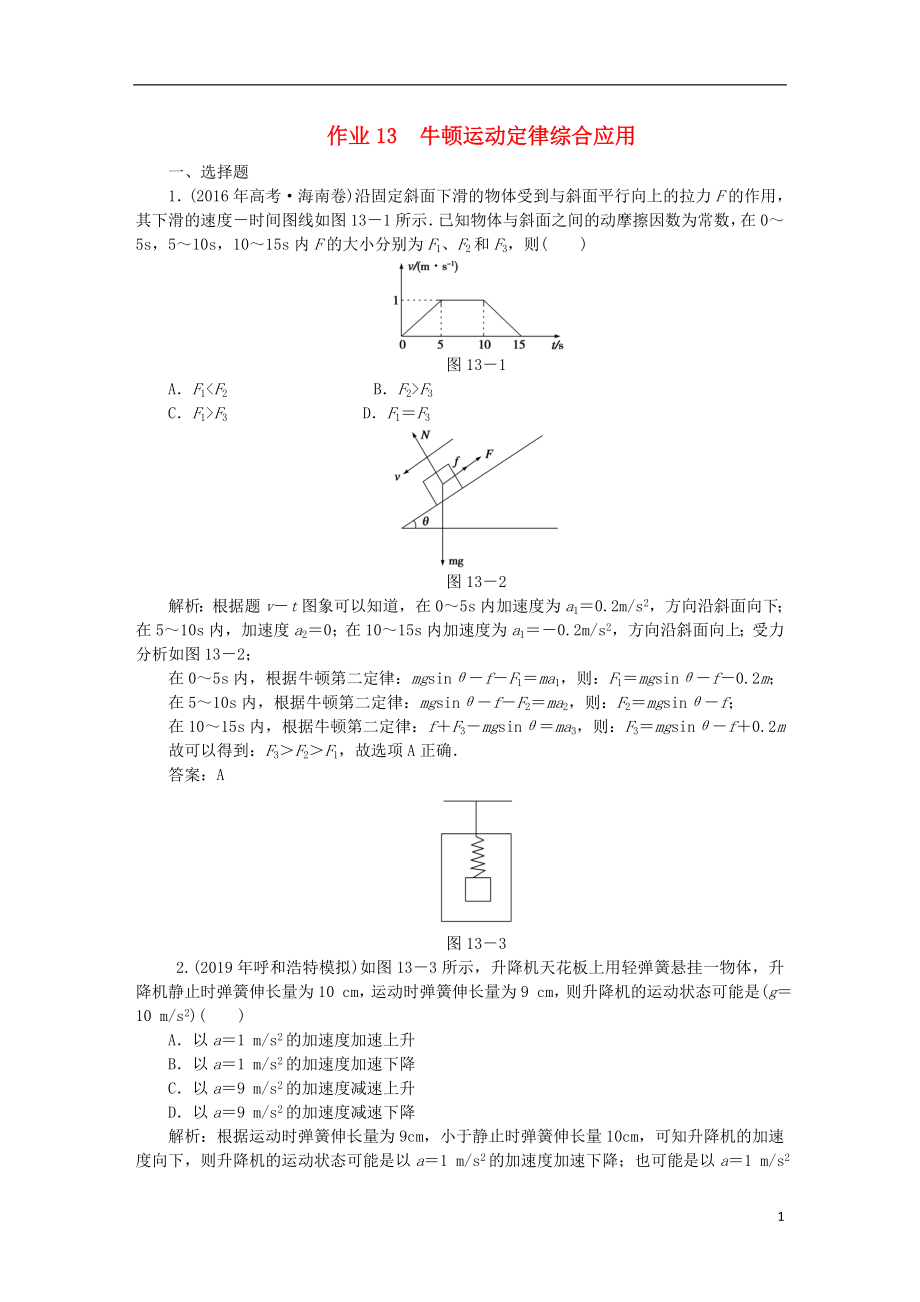 2020届高考物理总复习 作业13 牛顿运动定律综合应用（含解析）_第1页