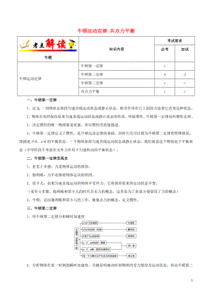 浙江新高考備戰(zhàn)2020年高考物理 考點一遍過 考點06 牛頓運動定律 共點力平衡（含解析）