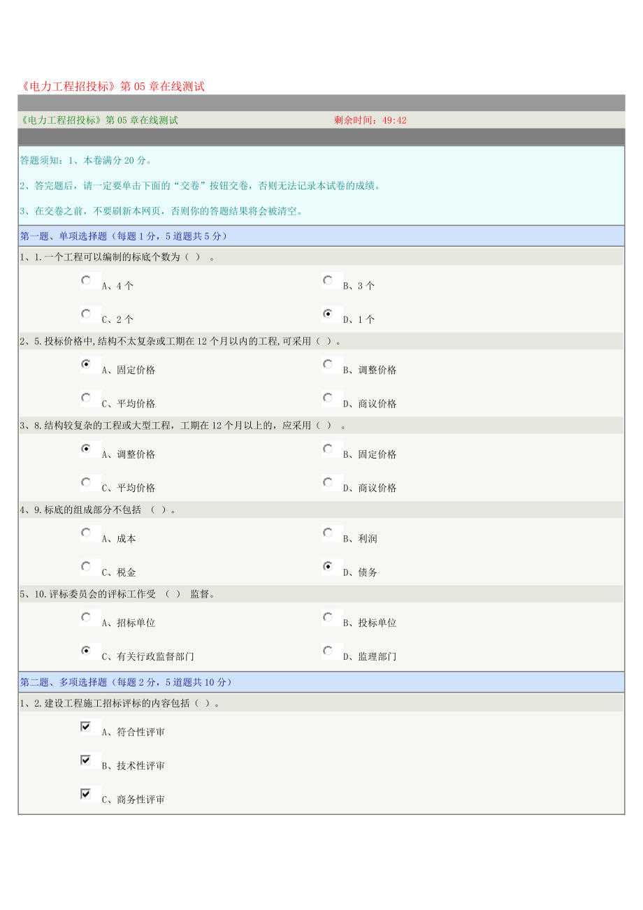 《電力工程招投標(biāo)》第05章在線測(cè)試_第1頁(yè)