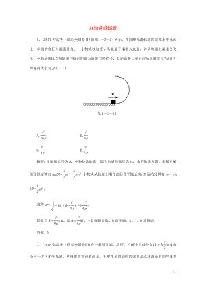 2020版高考物理二輪復(fù)習(xí) 第一部分 專題復(fù)習(xí)訓(xùn)練 1-3 力與曲線運(yùn)動(dòng)真題對(duì)點(diǎn)練（含解析）