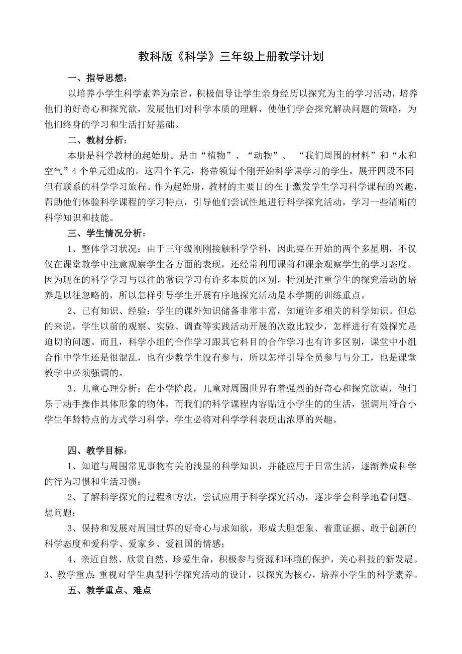 教科版三上科學(xué)計劃_第1頁