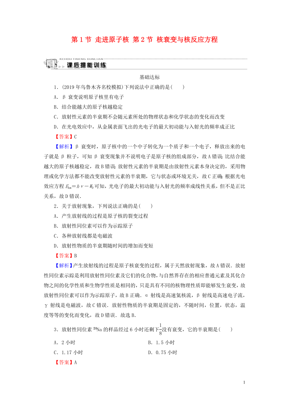 2019-2020學(xué)年高中物理 第4章 原子核 第1節(jié) 走進(jìn)原子核 第2節(jié) 核衰變與核反應(yīng)方程課后提能訓(xùn)練 粵教版選修3-5_第1頁