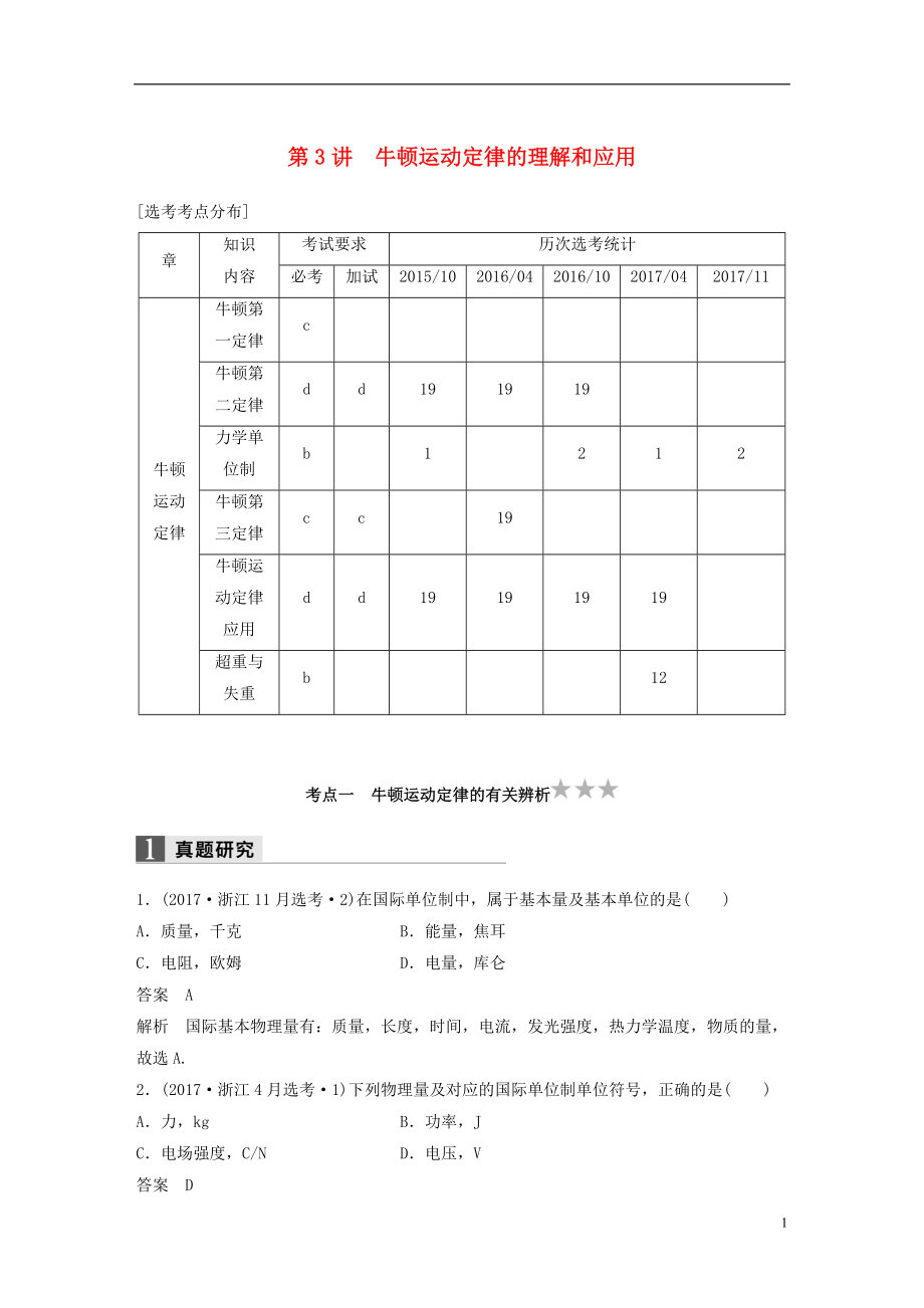 （浙江选考）2018版高考物理二轮复习 专题一 力与运动 第3讲 牛顿运动定律的理解和应用学案_第1页