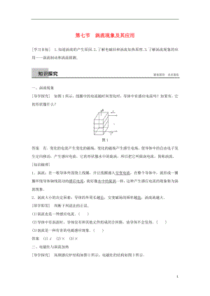 2017-2018高中物理 第一章 電磁感應(yīng) 第七節(jié) 渦流現(xiàn)象及其應(yīng)用學(xué)案 粵教版選修3-2