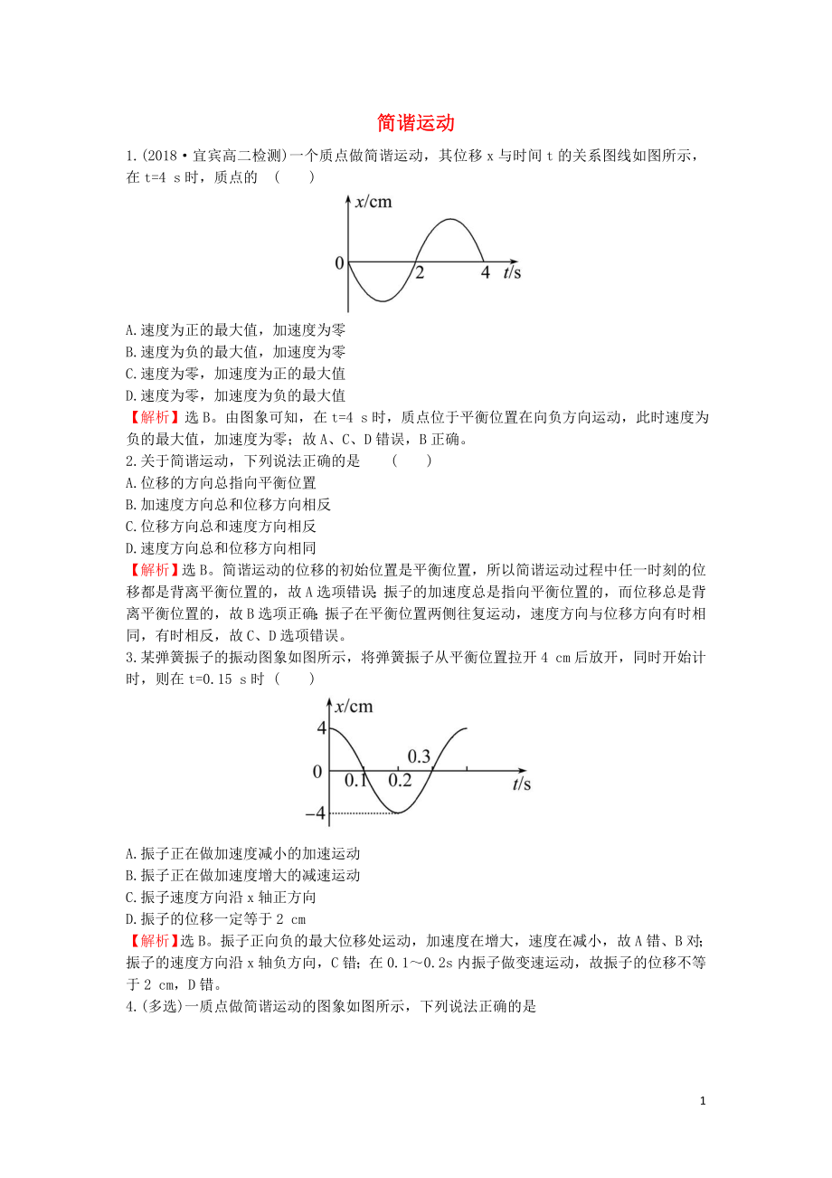 2018-2019學(xué)年高中物理 課時(shí)自測 當(dāng)堂達(dá)標(biāo) 11.1 簡諧運(yùn)動(dòng)（含解析）新人教版選修3-4_第1頁