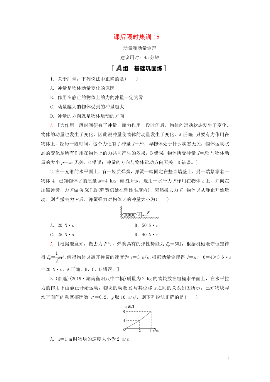 （江蘇專用）2021版高考物理一輪復習 課后限時集訓18 動量和動量定理_第1頁